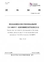 CASA發布SiC MOSFET功率循環試驗/結殼熱阻測試2項團體標準