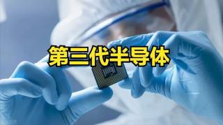 第三代半導體布局提速 國產勢力能否“換道超車”？