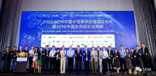 2022 SEMI供應鏈國際論壇暨會員日—探尋中國半導體產業前行之路