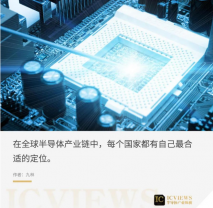 半導體產業鏈的遷移之變