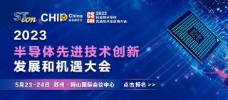 【化合物研討會(huì)】中國(guó) 蘇州-半導(dǎo)體先進(jìn)技術(shù)創(chuàng)新發(fā)展和機(jī)遇大會(huì)將于2023年5月23-24召開(kāi)