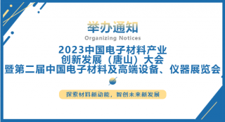 2023中國電子材料產業創新發展（唐山）大會暨第二屆中國電子材料及高端設備、儀器展覽會將于2023.7.5-7日在唐山國際會展中心舉行