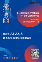 華林嘉業將參加無錫第十一屆（2023 年)半導體設備材料與核心部件展示會（CSEAC）