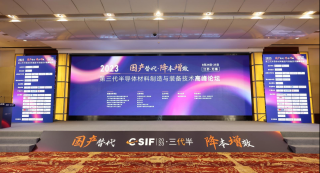 第三代半導體材料制造與裝備技術高峰論壇于2023年8月24日-25日在江蘇 · 無錫舉行，華林嘉業出席此次會議